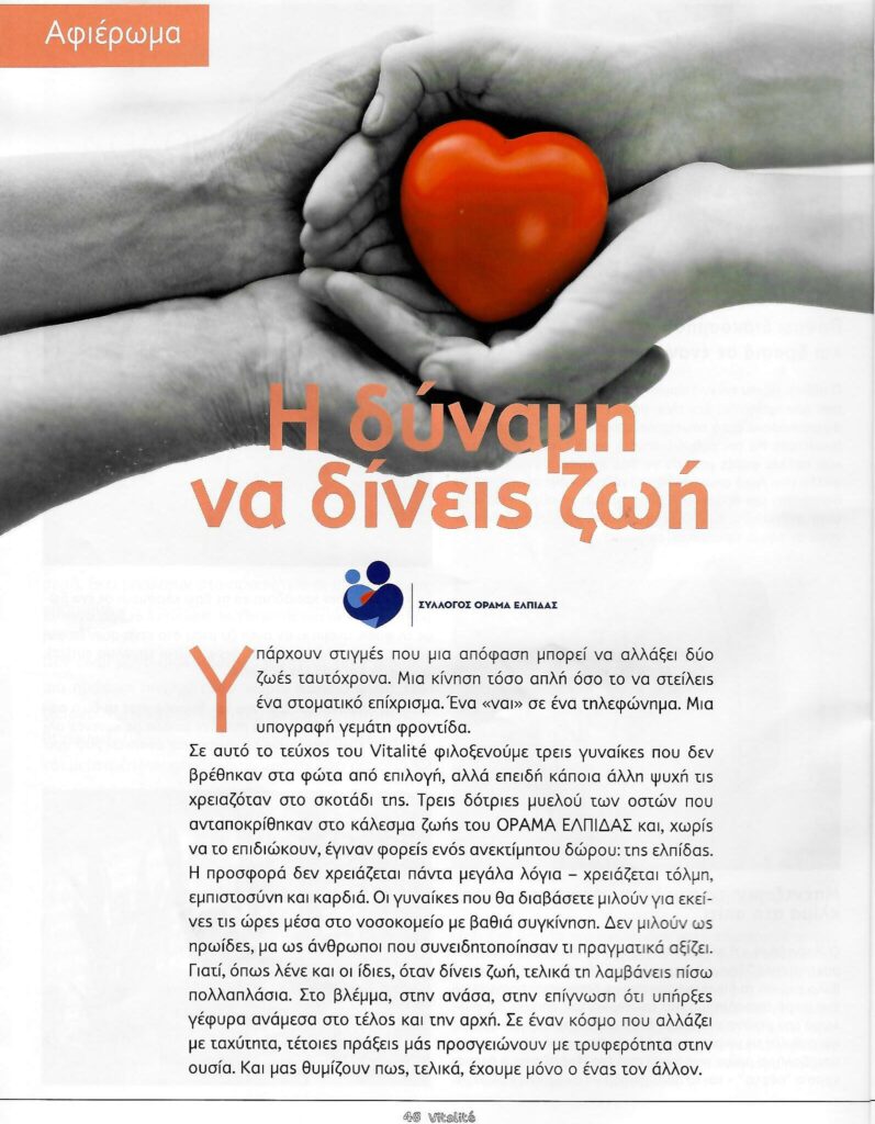 Ένα μεγάλο «ευχαριστώ» στο περιοδικό Vitalité των Advance Pharmacies