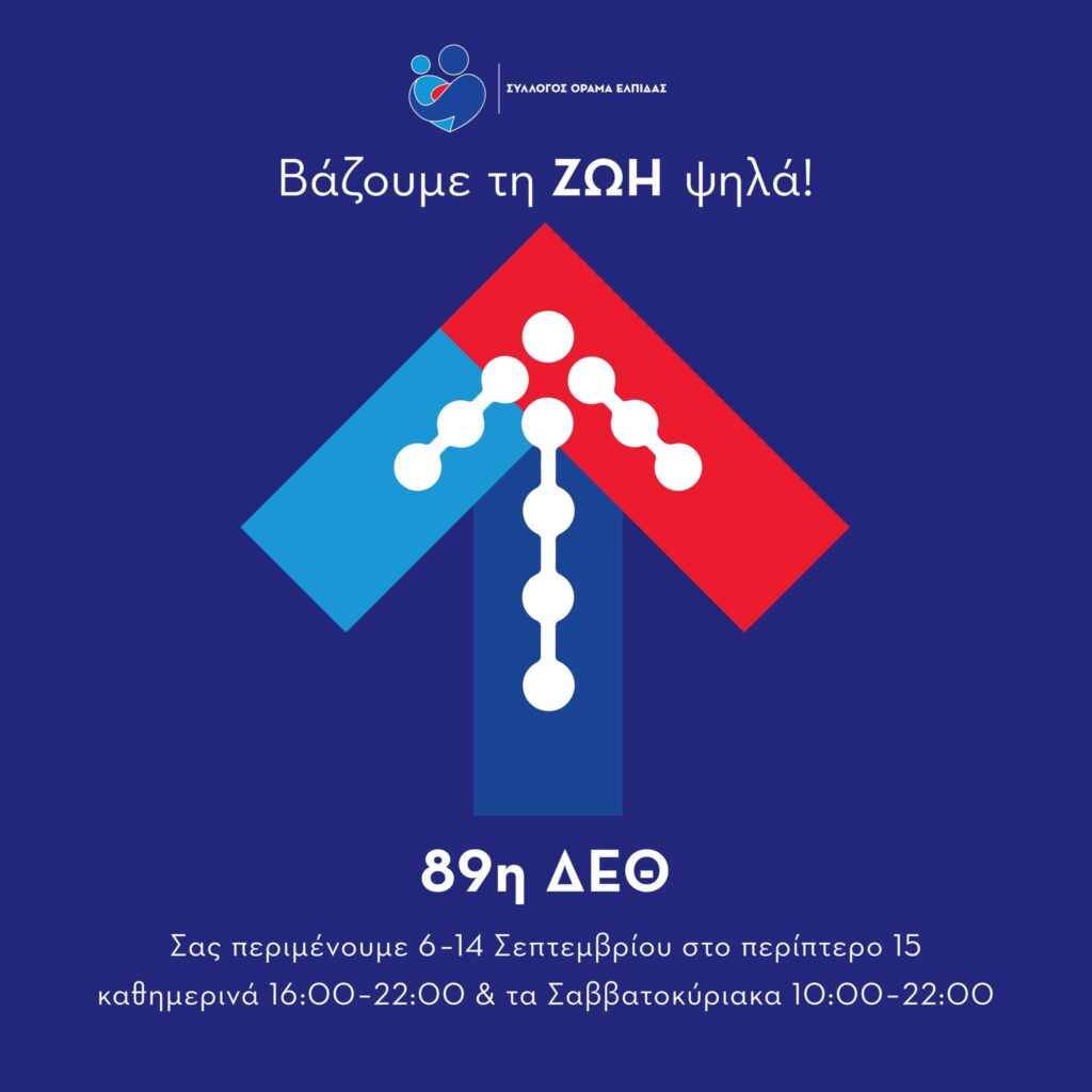 89η Διεθνή Έκθεση Θεσσαλονίκης : Με σύνθημα “Βάζουμε… τη ζωή ψηλά και Νέο Στόχο: 300.000 Εθελοντές Δότες Μυελού των Οστών”