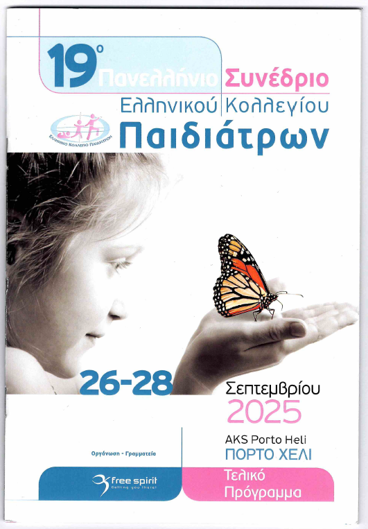 Το ΟΡΑΜΑ ΕΛΠΙΔΑΣ Στο 19ο Πανελλήνιο Συνέδριο του Ελληνικού Κολλεγίου Παιδιάτρων στο Πόρτο Χέλι.