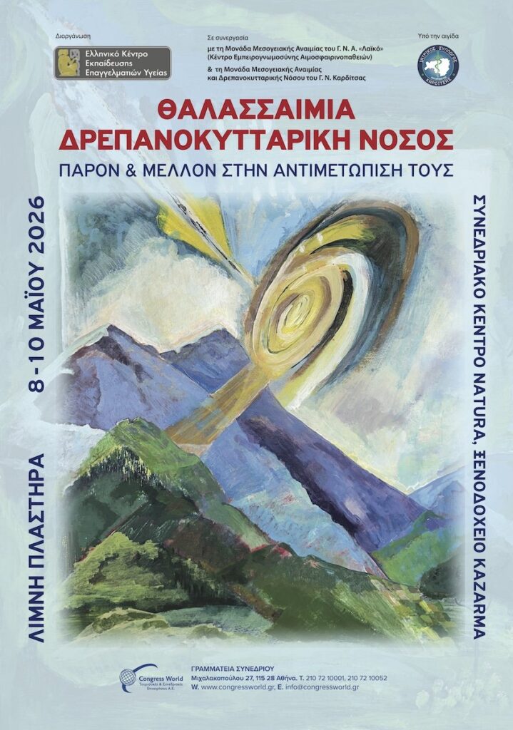 4η Πανελλήνια Συνάντηση Θαλασσαιμίας και Δρεπανοκυτταρικής Νόσου.