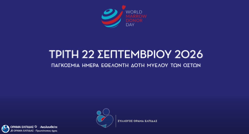 22/9/2026: ''Παγκόσμια Ημέρα Εθελοντή Δότη Μυελού των Οστών''