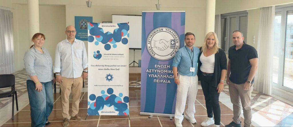 Το ΟΡΑΜΑ ΕΛΠΙΔΑΣ στην Αστυνομική διεύθυνση Πειραιά!