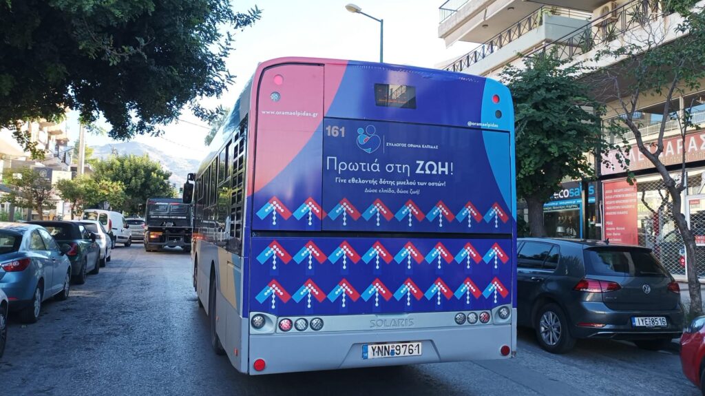 Το ΟΡΑΜΑ ΕΛΠΙΔΑΣ κυκλοφορεί στους δρόμους της Αθήνας!